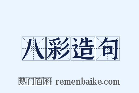 八彩造句是什么意思的图片